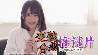 教室激情Cosplay精选！制服少女角色扮演极致诱惑大合集