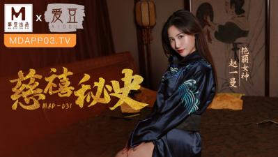 MAD031绝密秘史：痴女淫乱后宫 赵一曼慈禧双姝淫欲觉醒