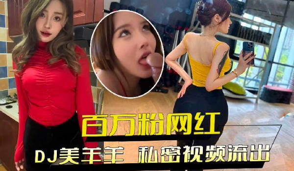 DJ私密影片流出：百萬粉網紅極品身材，狂熱性慾送金主