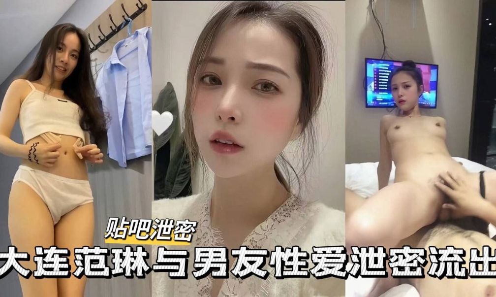 大连极品高颜值学妹和男友性爱私拍泄密流出