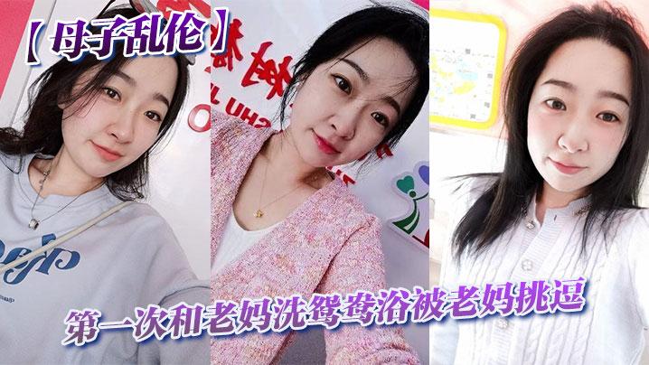 第一次跟老媽洗鴛鴦浴被老媽挑逗洗完直接幹翻他