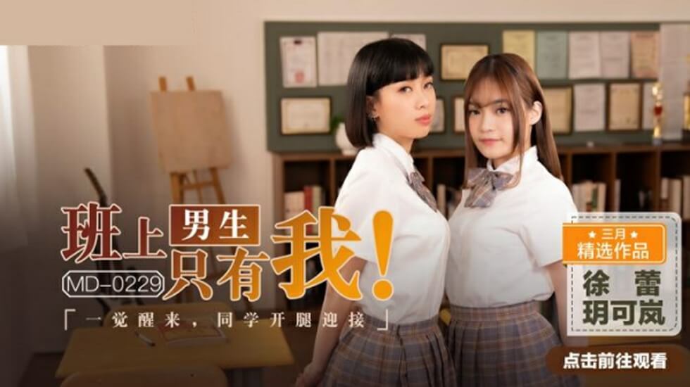 全班仅我一个男生！醒来玥可岚徐蕾同学竟主动张开双腿迎接