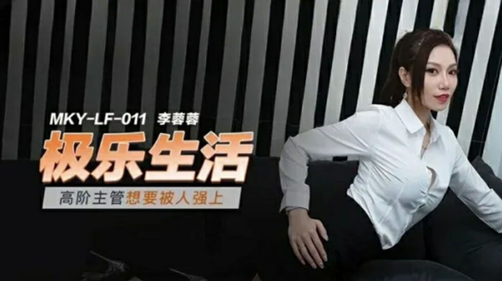 高冷女主管李蓉蓉欲火焚身，跪求粗暴强暴！办公室秘密渴望被征服