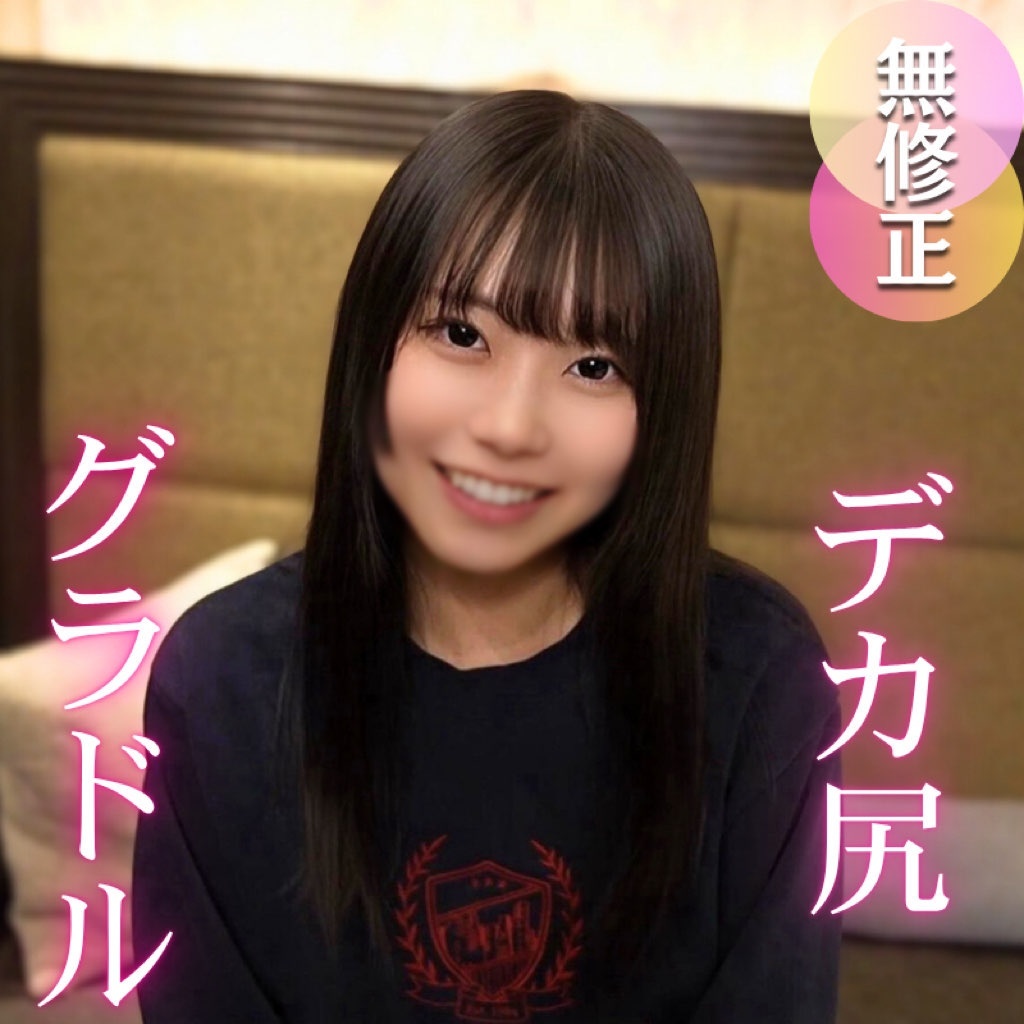 FC2 PPV 4728941 【現〇】デカ尻いも〇と系グラドル第2章。華やかな表舞台の裏の顔は大量潮吹きをするスケベな女.良。この後、事務所解雇されました。。。