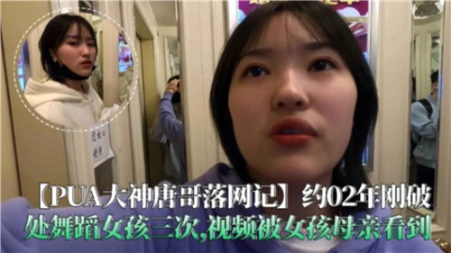 PUA大神唐哥诱奸舞蹈系女生破处3次，性爱视频竟被女孩母亲当场撞破！