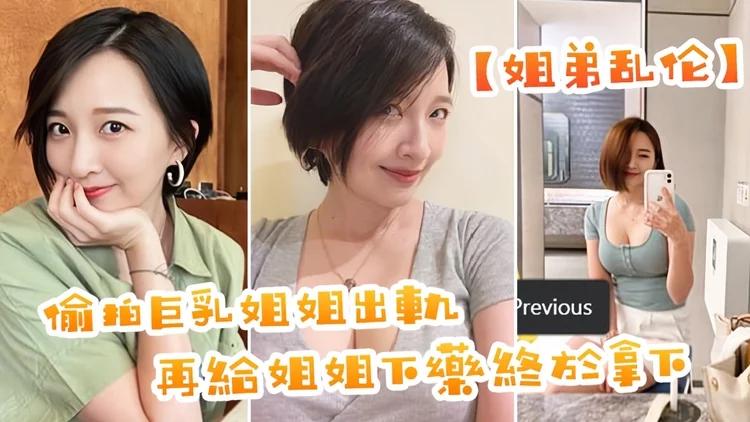 偷拍巨乳姊姊出軌在給姊姊下藥終於拿下了美妙快感極致內射