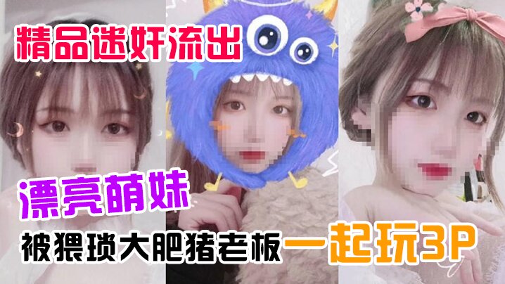 极品萌妹被迷药迷奸 遭猥琐大肥猪老板轮操3P 内射高潮