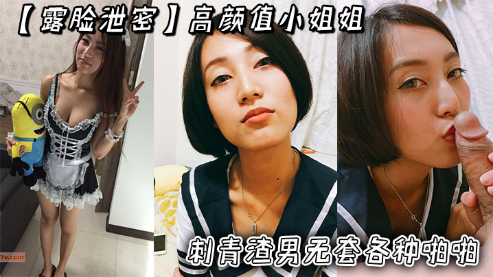 高颜值小姐姐露脸泄密 被刺青渣男无套狂干内射 超长版一次爽翻天