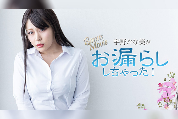 宇野加奈美忍不住失禁了！宇野加奈美