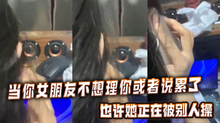 女友说累了？小心她正在被巨根狂操！淫荡肉体沦陷陌生人