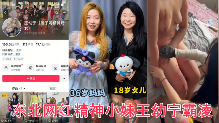 _完整版_众多瓜友疯求资源_东北网红精神小妹王幼宁霸凌完整版视频来了_工具齐上皮开肉绽甚至裸照威胁