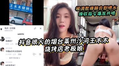 烟台莱州沙河王木木人妻老板娘被调教 裸聊自慰狂喷水接收指令井喷爆发