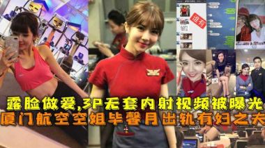 厦门航空空姐毕馨月出轨有妇之夫3P无套内射视频被曝光