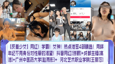 反差少女网红学霸女神热点泄密4部精选同样年纪不同身份对性爱的渴望抖音网红诗颖成都主播高洁广州中医药大学赵雨彤河北艺术职业学院王丽莎