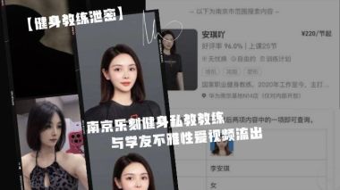 偷拍私教李安琪！淫荡人妻教练健身房内被学员爆操，内射骚穴视频流出