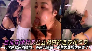 巨乳女神紧身裙深喉吞根，第一视角后入爆操完美翘臀