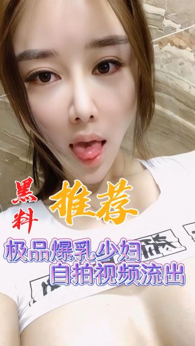 黑料推荐-极品爆乳少妇