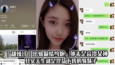 胡辣汁出轨偷情约炮外表是高冷女神其实天生就是淫荡下贱的骚婊子