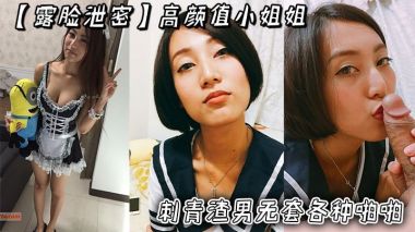 露脸泄密高颜值小姐姐被刺青渣男无套各种啪啪_超长版一次看个爽