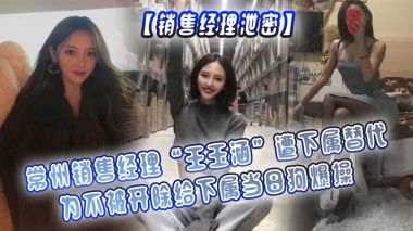 销售经理泄密常州销售经理王玉涵遭下属替代为不被开除给下属当母狗爆操