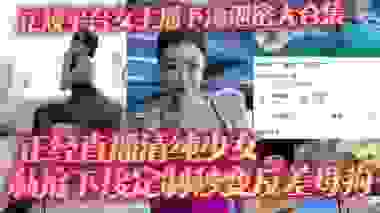 正规平台女主播下海泄密大合集 正经直播清纯少女 私底下接定制秒变反差母狗